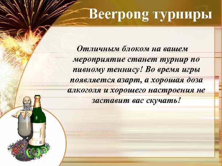 Beerpong турниры Отличным блоком на вашем мероприятие станет турнир по пивному теннису! Во время