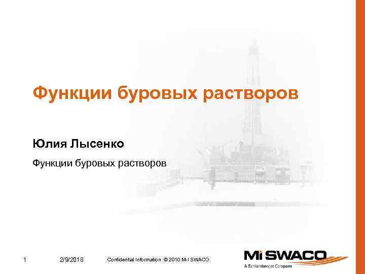 Функции буровых растворов Юлия Лысенко Функции буровых растворов 1 2/9/2018 Confidential Information © 2010