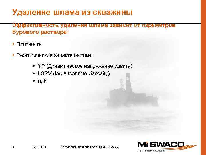 Удаление шлама из скважины Эффективность удаления шлама зависит от параметров бурового раствора: • Плотность