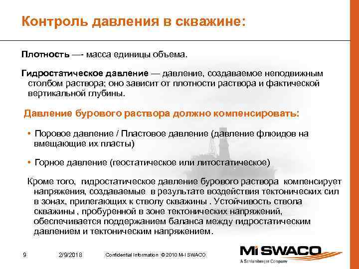 Контроль давления в скважине: Плотность —- масса единицы объема. Гидростатическое давление — давление, создаваемое