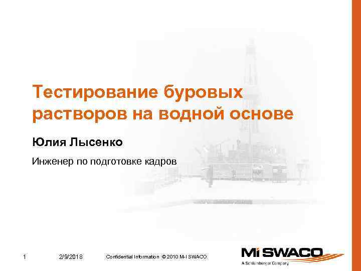 Тестирование буровых растворов на водной основе Юлия Лысенко Инженер по подготовке кадров 1 2/9/2018