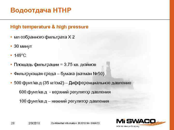 Водоотдача HTHP High temperature & high pressure • мл собранного фильтрата X 2 •