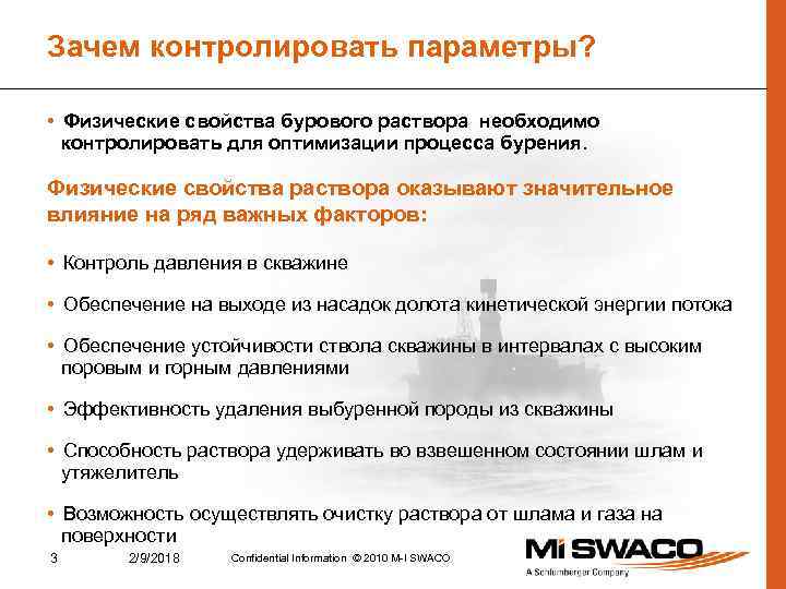 Зачем контролировать параметры? • Физические свойства бурового раствора необходимо контролировать для оптимизации процесса бурения.