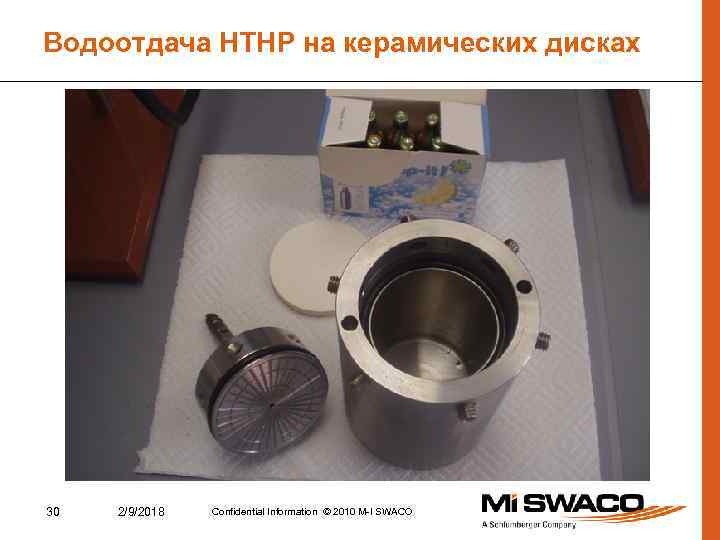 Водоотдача HTHP на керамических дисках 30 2/9/2018 Confidential Information © 2010 M-I SWACO 