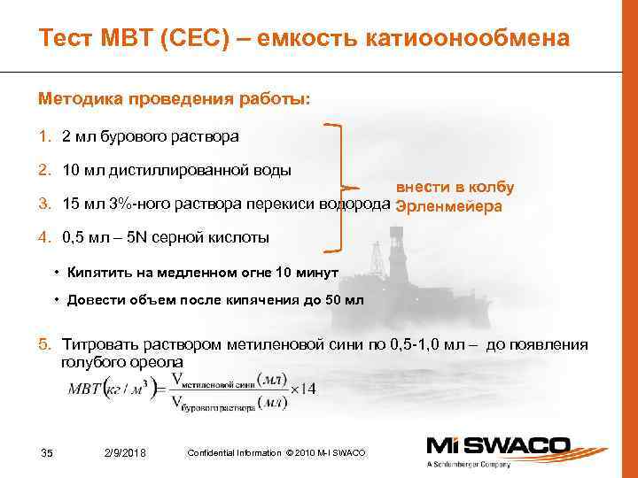 Тест МВТ (СЕС) – емкость катиоонообмена Методика проведения работы: 1. 2 мл бурового раствора