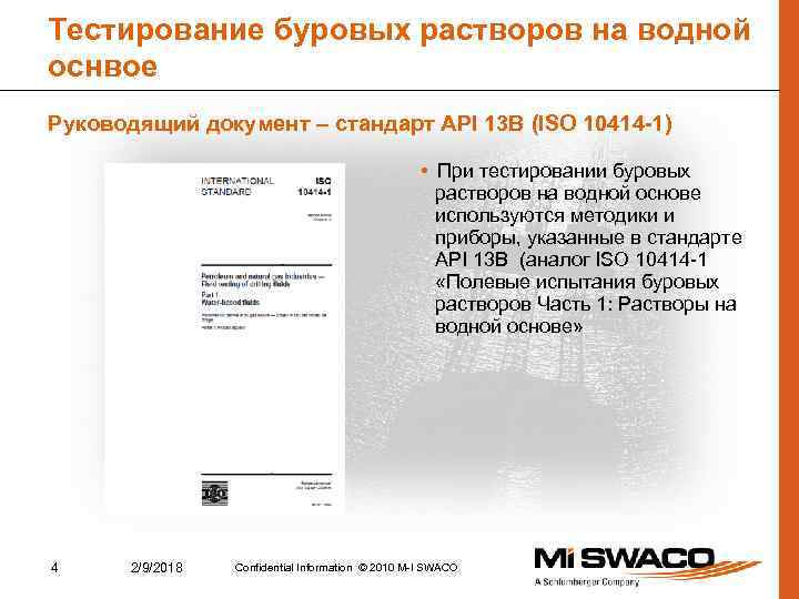 Тестирование буровых растворов на водной оснвое Руководящий документ – стандарт API 13 B (ISO