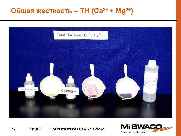 Общая жесткость – TH (Ca 2+ + Mg 2+) 50 2/9/2018 Confidential Information ©