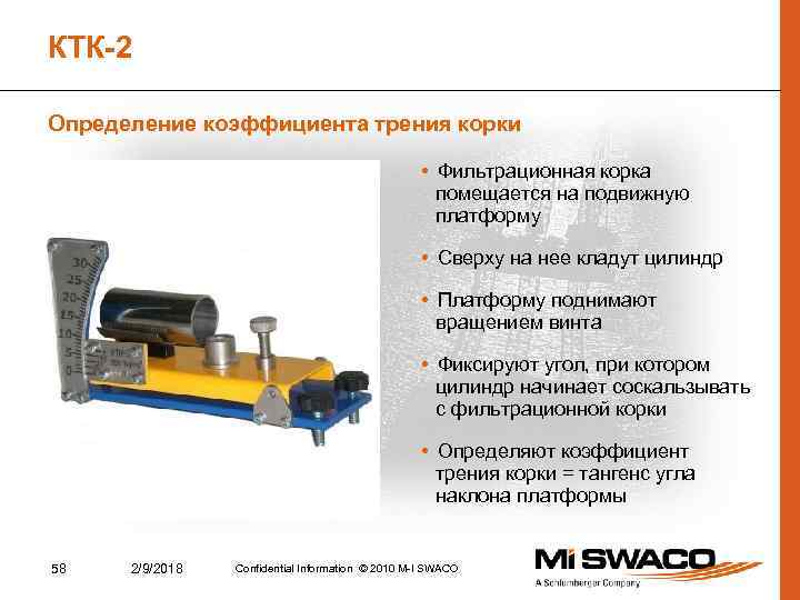 КТК-2 Определение коэффициента трения корки • Фильтрационная корка помещается на подвижную платформу • Сверху