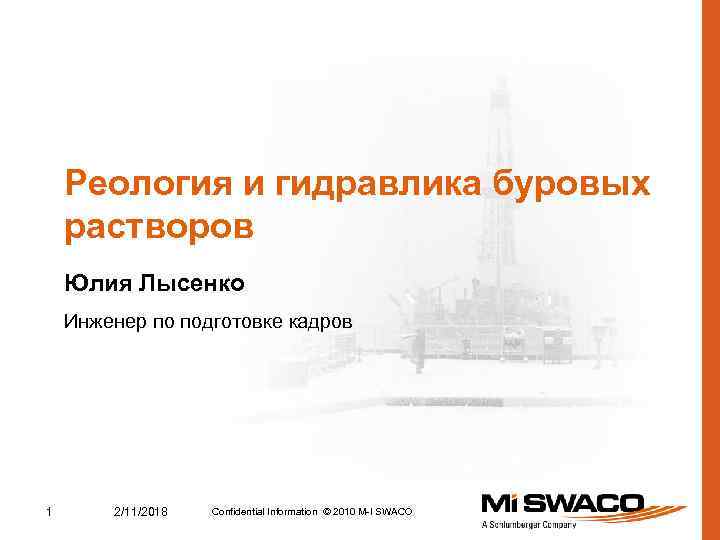 Реология и гидравлика буровых растворов Юлия Лысенко Инженер по подготовке кадров 1 2/11/2018 Confidential