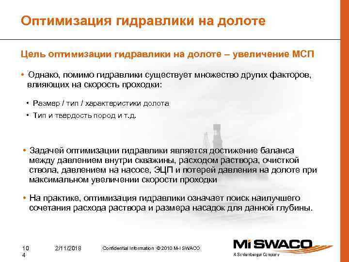 Оптимизация гидравлики на долоте Цель оптимизации гидравлики на долоте – увеличение МСП • Однако,