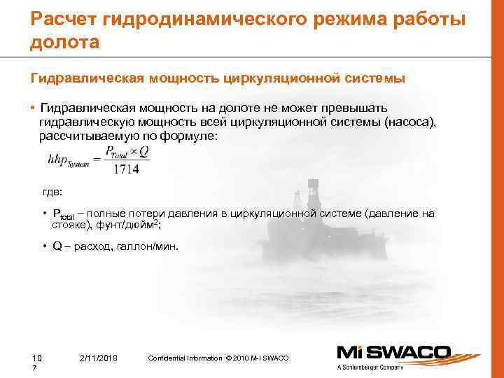 Расчет гидродинамического режима работы долота Гидравлическая мощность циркуляционной системы • Гидравлическая мощность на долоте