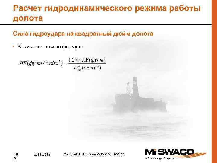 Расчет гидродинамического режима работы долота Сила гидроудара на квадратный дюйм долота • Рассчитывается по