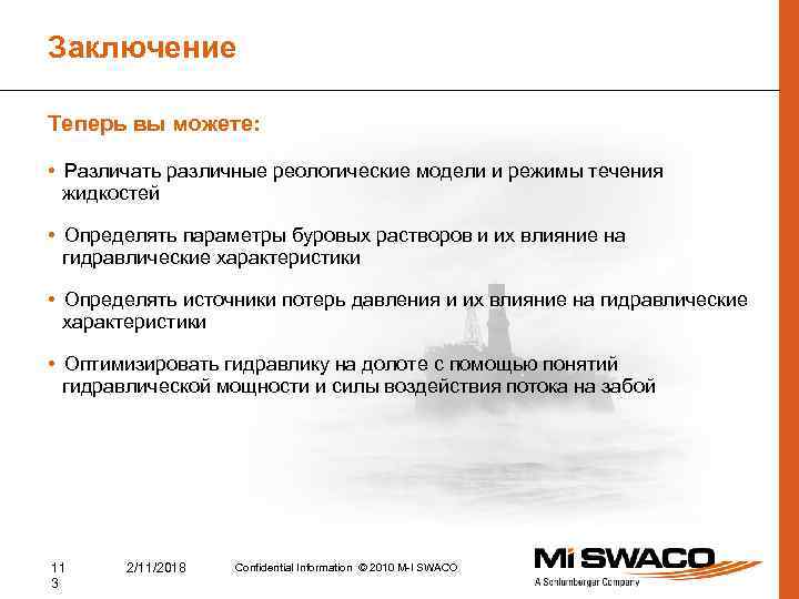 Заключение Теперь вы можете: • Различать различные реологические модели и режимы течения жидкостей •