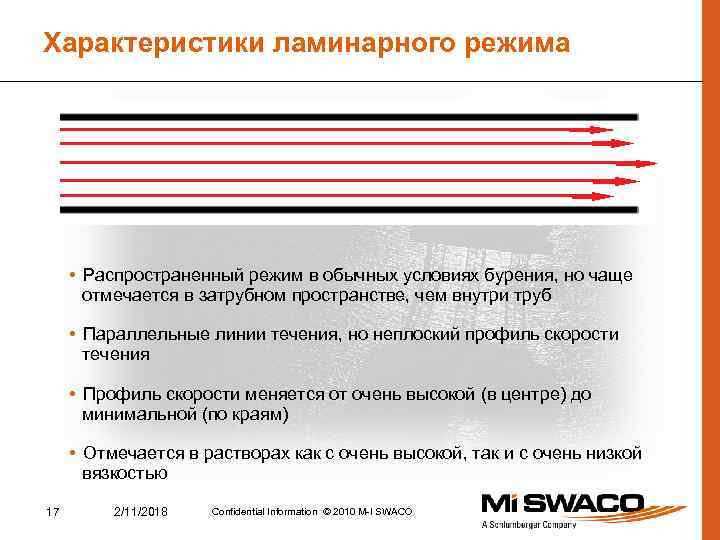 Характеристики ламинарного режима • Распространенный режим в обычных условиях бурения, но чаще отмечается в