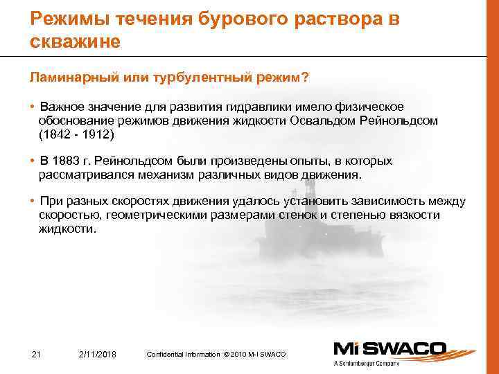 Режимы течения бурового раствора в скважине Ламинарный или турбулентный режим? • Важное значение для