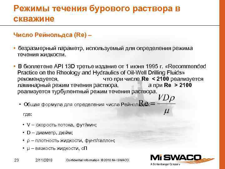 Режимы течения бурового раствора в скважине Число Рейнольдса (Re) – • безразмерный параметр, используемый