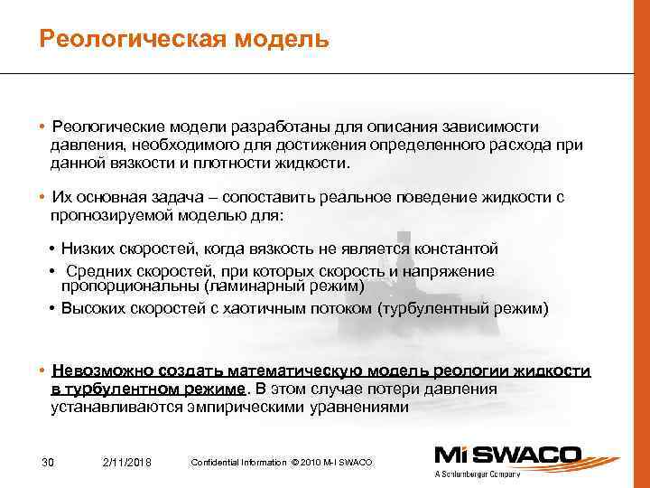 Реологическая модель • Реологические модели разработаны для описания зависимости давления, необходимого для достижения определенного