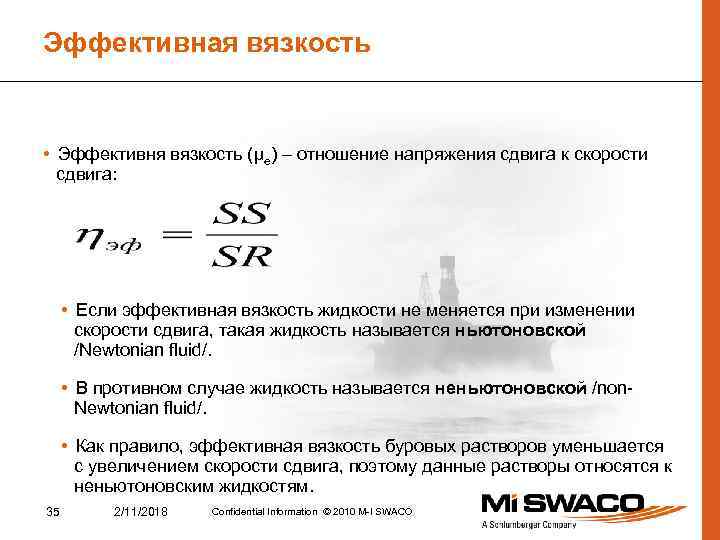 Эффективная вязкость • Эффективня вязкость (μе) – отношение напряжения сдвига к скорости сдвига: •