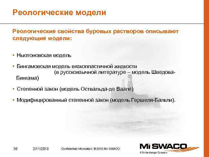 Реологические модели Реологические свойства буровых растворов описывают следующие модели: • Ньютоновская модель • Бингамовская