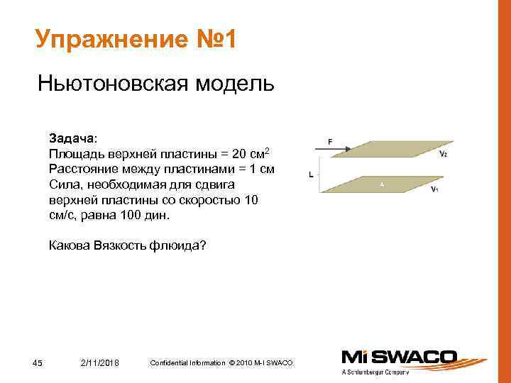 Упражнение № 1 Ньютоновская модель Задача: Площадь верхней пластины = 20 см 2 Расстояние