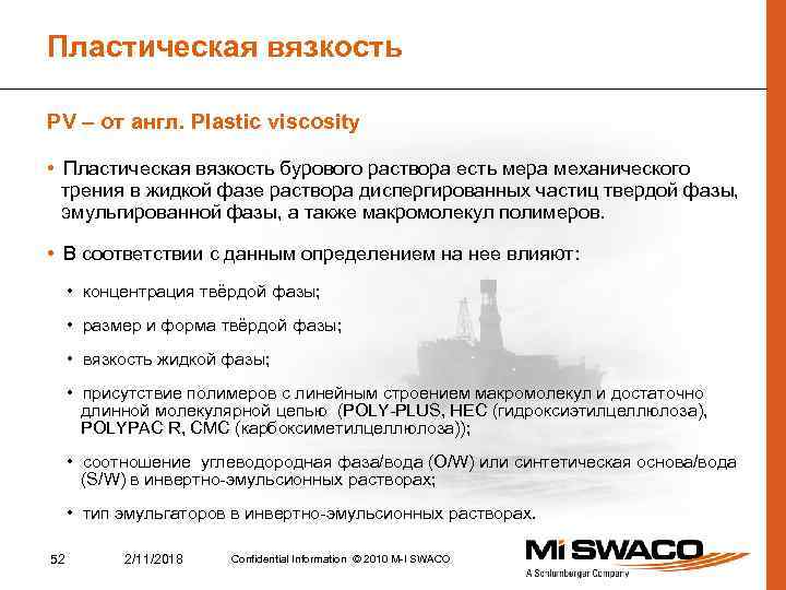 Пластическая вязкость PV – от англ. Plastic viscosity • Пластическая вязкость бурового раствора есть