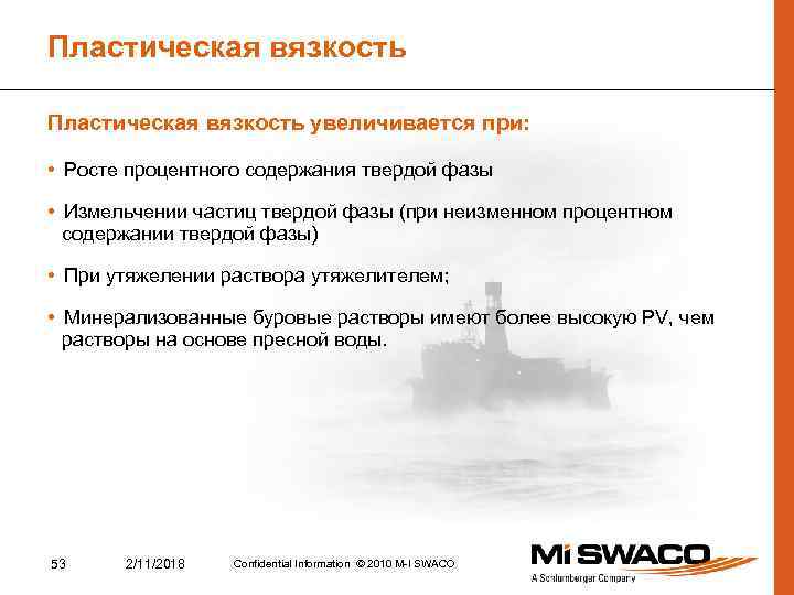 Пластическая вязкость увеличивается при: • Росте процентного содержания твердой фазы • Измельчении частиц твердой