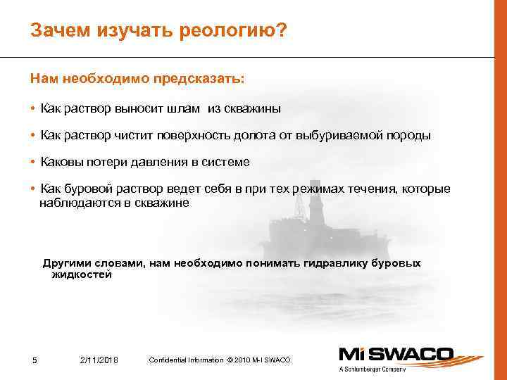 Зачем изучать реологию? Нам необходимо предсказать: • Как раствор выносит шлам из скважины •