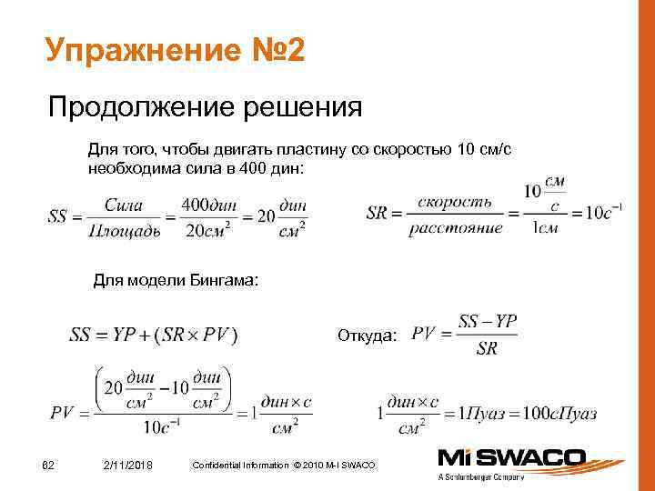 Упражнение № 2 Продолжение решения Для того, чтобы двигать пластину со скоростью 10 см/с