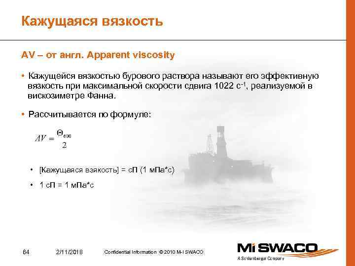 Кажущаяся вязкость AV – от англ. Apparent viscosity • Кажущейся вязкостью бурового раствора называют