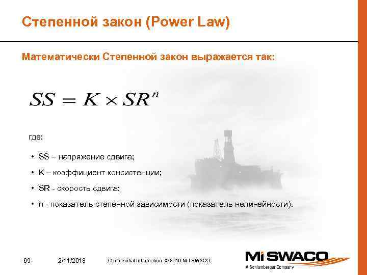 Степенной закон (Power Law) Математически Степенной закон выражается так: где: • SS – напряжение