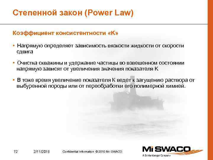 Степенной закон (Power Law) Коэффициент консистентности «K» • Напрямую определяет зависимость вязкости жидкости от