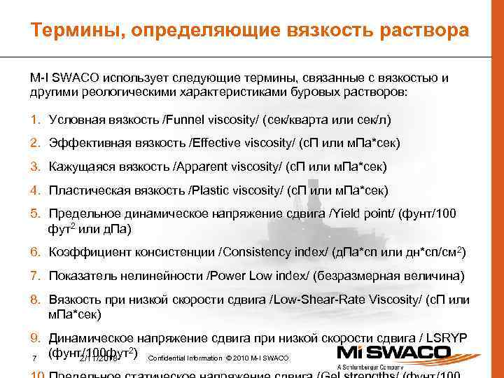 Термины, определяющие вязкость раствора M-I SWACO использует следующие термины, связанные с вязкостью и другими