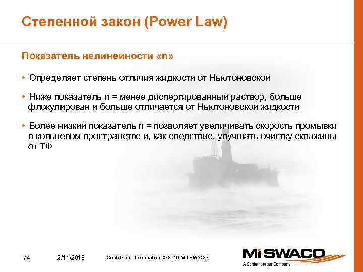 Степенной закон (Power Law) Показатель нелинейности «n» • Определяет степень отличия жидкости от Ньютоновской