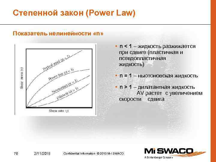 Степенный это. Степенная жидкость. Степенной модель жидкости. Степенной закон фильтрации. Степенная реология жидкости.