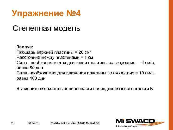 Упражнение № 4 Степенная модель Задача: Площадь верхней пластины = 20 см 2 Расстояние