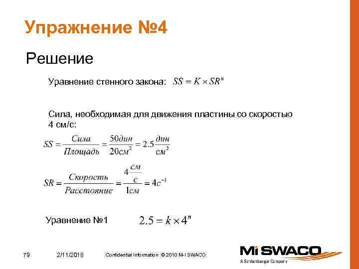 Упражнение № 4 Решение Уравнение стенного закона: Сила, необходимая для движения пластины со скоростью