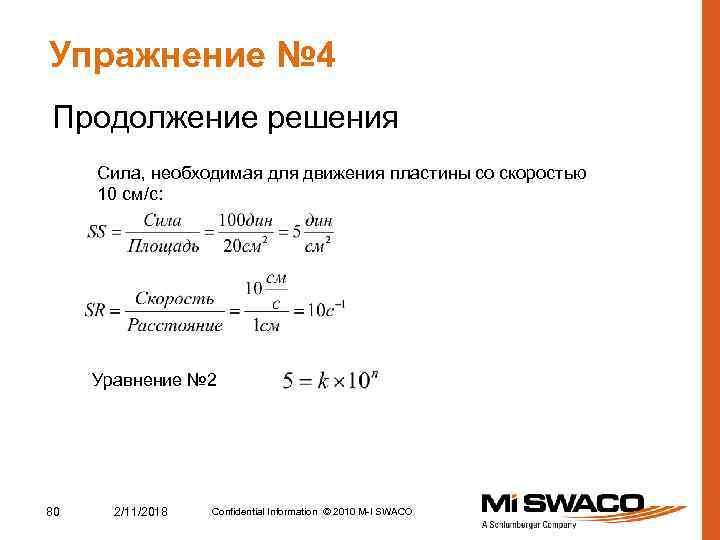 Упражнение № 4 Продолжение решения Сила, необходимая для движения пластины со скоростью 10 см/с: