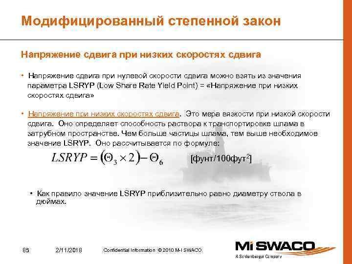 Модифицированный степенной закон Напряжение сдвига при низких скоростях сдвига • Напряжение сдвига при нулевой