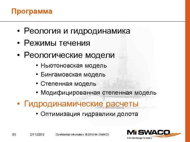 Программа • Реология и гидродинамика • Режимы течения • Реологические модели • • Ньютоновская