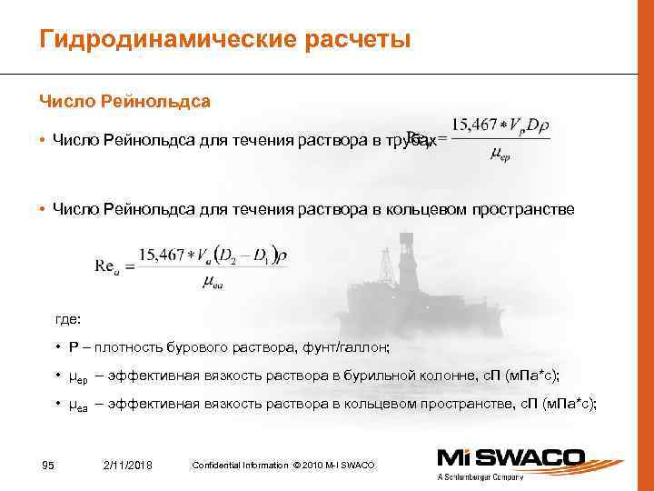 Гидродинамические расчеты Число Рейнольдса • Число Рейнольдса для течения раствора в трубах • Число