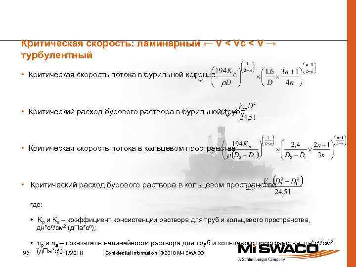 Критическая скорость: ламинарный ← V < Vc < V → турбулентный • Критическая скорость