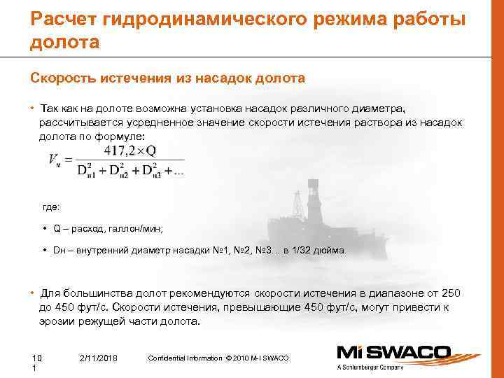 Расчет гидродинамического режима работы долота Скорость истечения из насадок долота • Так как на