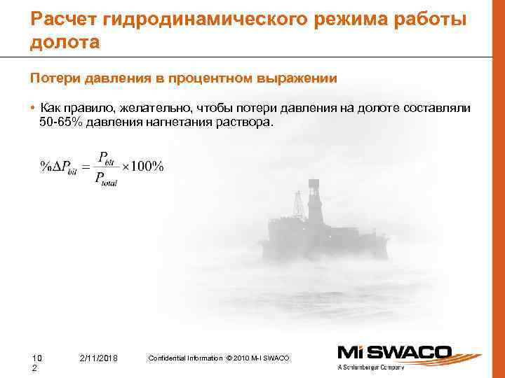 Расчет гидродинамического режима работы долота Потери давления в процентном выражении • Как правило, желательно,