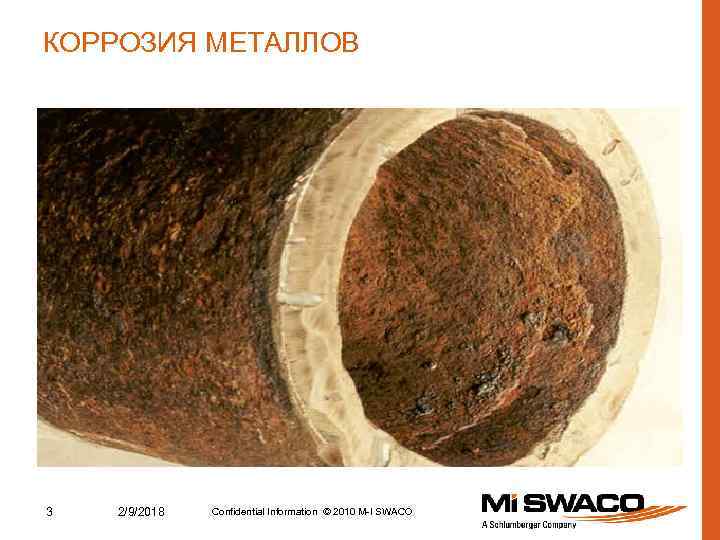 КОРРОЗИЯ МЕТАЛЛОВ 3 2/9/2018 Confidential Information © 2010 M-I SWACO 