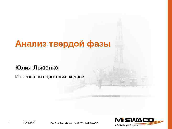 Анализ твердой фазы Юлия Лысенко Инженер по подготовке кадров 1 2/14/2018 Confidential Information ©