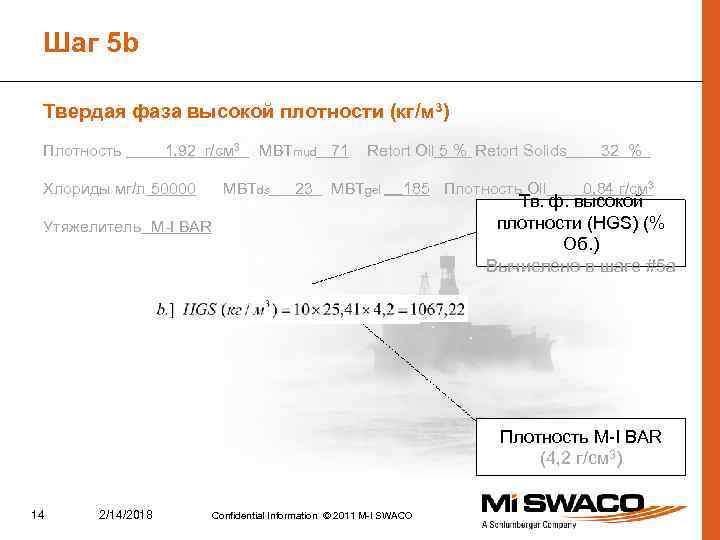 Шаг 5 b Твердая фаза высокой плотности (кг/м 3) Плотность 1, 92 г/см 3