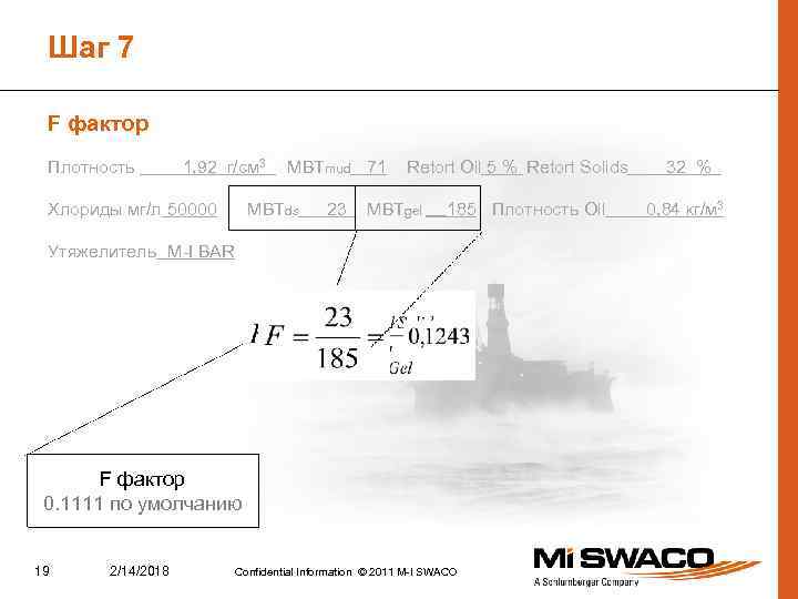 Шаг 7 F фактор Плотность 1, 92 г/см 3 Хлориды мг/л 50000 MBTmud 71