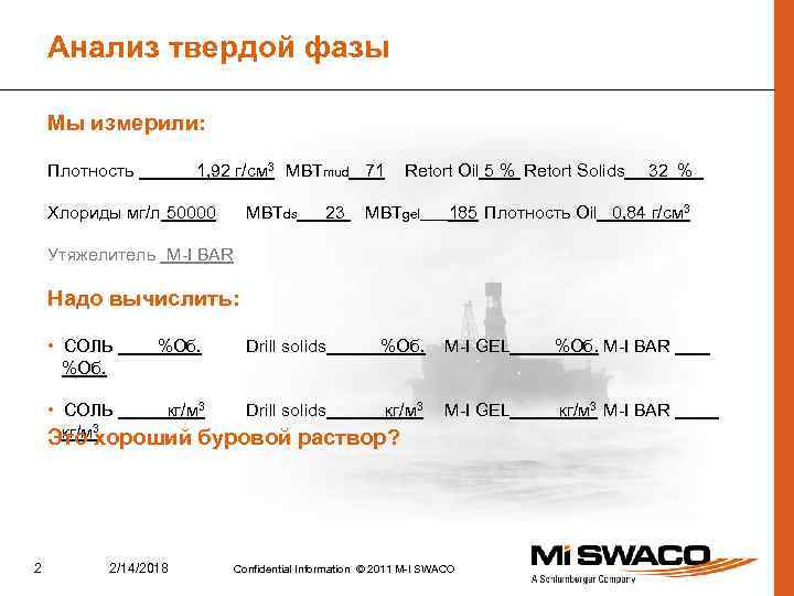 Анализ твердой фазы Мы измерили: Плотность 1, 92 г/см 3 MBTmud 71 Хлориды мг/л