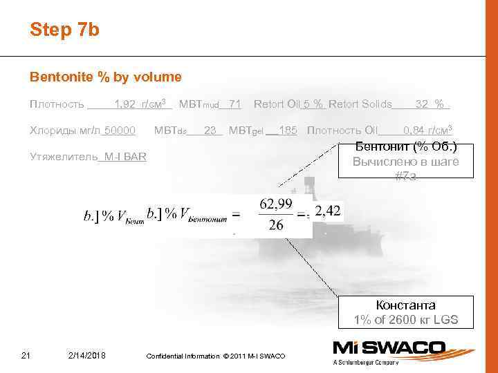 Step 7 b Bentonite % by volume Плотность 1, 92 г/см 3 Хлориды мг/л