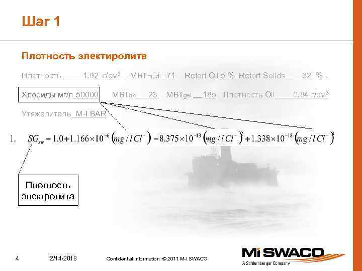 Шаг 1 Плотность электиролита Плотность 1, 92 г/см 3 Хлориды мг/л 50000 MBTmud 71